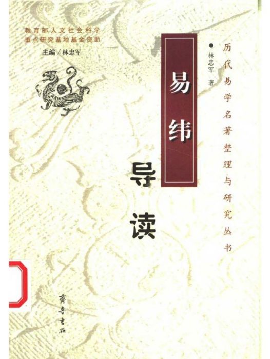 易緯(解說儒學經典《周易》的著作) 易緯(解說儒學經典《周易》的著作)