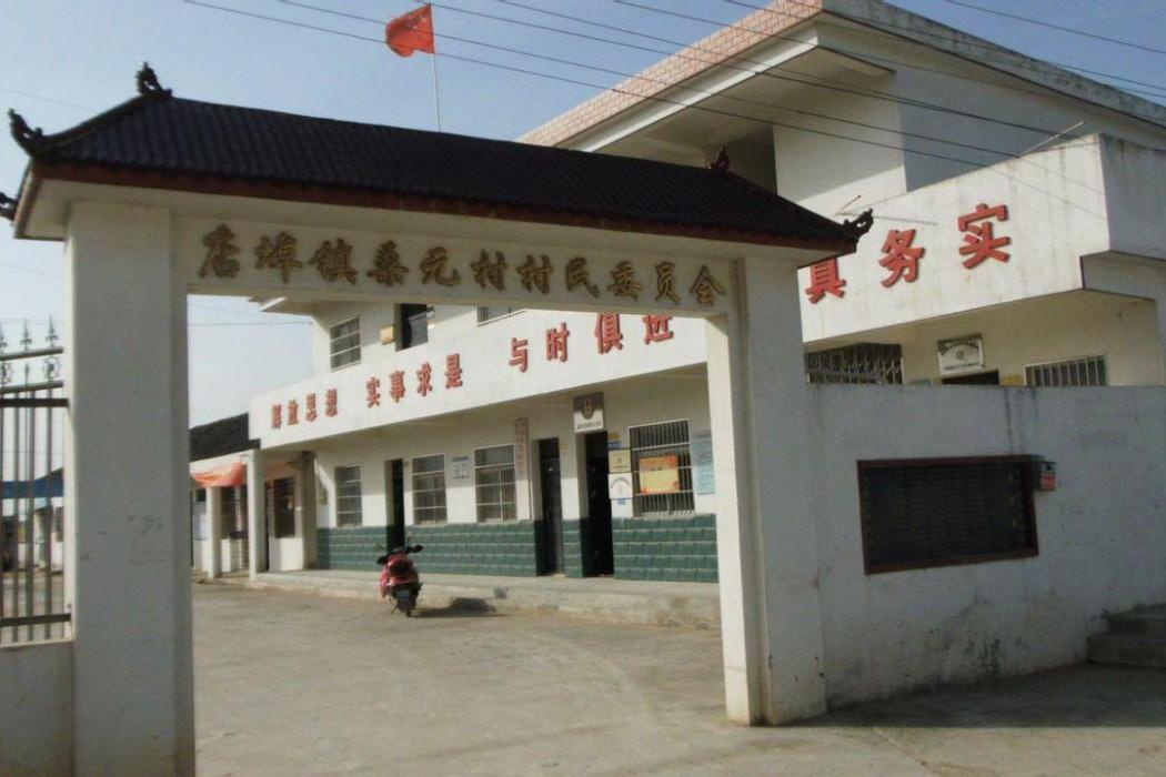 桑元村(河南省洛陽市宜陽縣高村鄉) 桑元村(河南省洛陽市宜陽縣高村鄉)