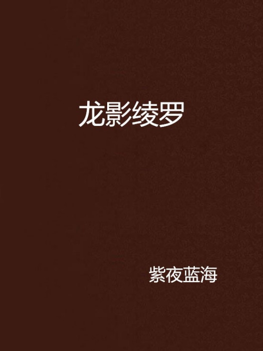 龍影綾羅 龍影綾羅