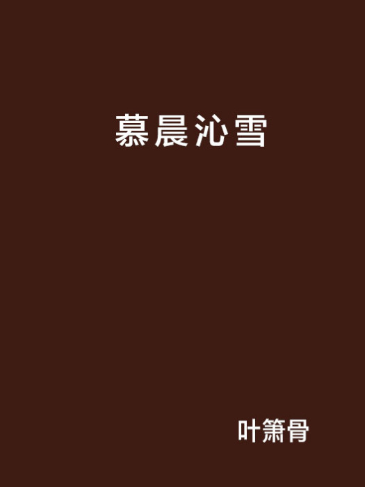 慕晨沁雪 慕晨沁雪