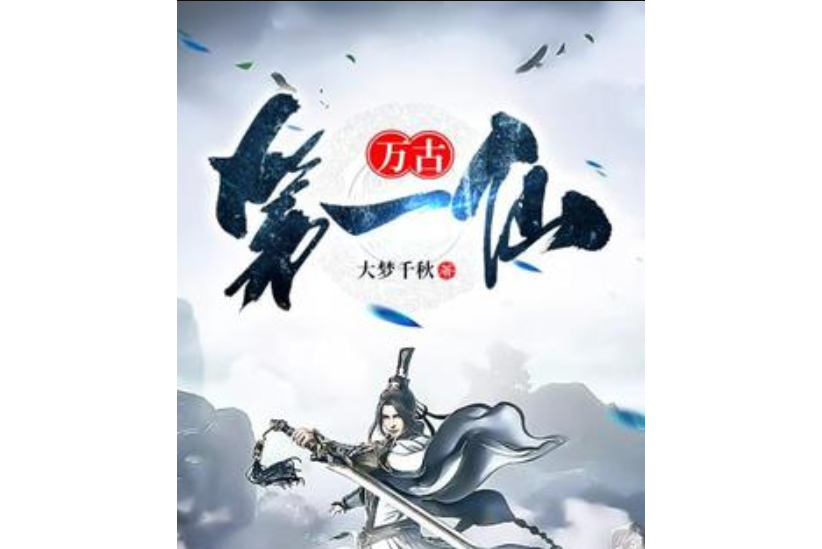 萬古第一仙(大夢千秋所著小說) 萬古第一仙(大夢千秋所著小說)