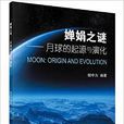 嬋娟之謎—月球的起源和演化