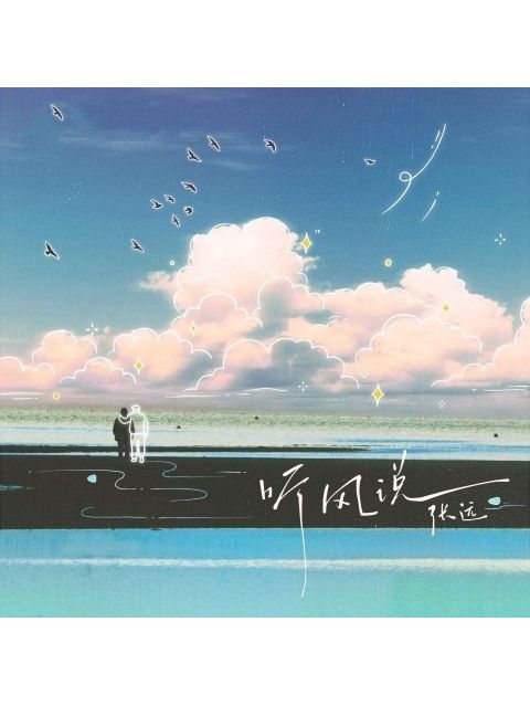 聽風說(張遠演唱的歌曲) 聽風說(張遠演唱的歌曲)