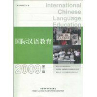 國際漢語教育(外語教學與研究出版社2009年版圖書)