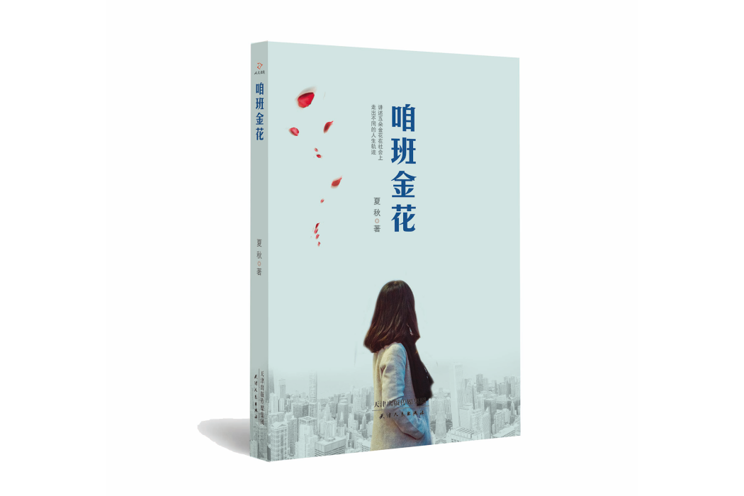 咱班金花 咱班金花