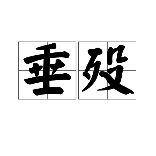 垂歿 垂歿