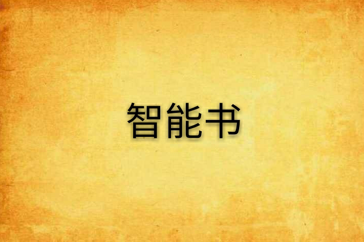 智慧型書 智慧型書