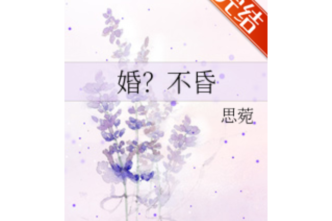 婚?不昏 婚?不昏