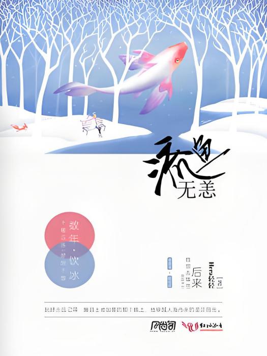 流魚無恙 流魚無恙