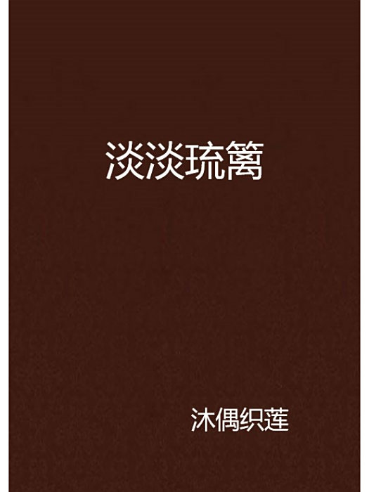 淡淡琉籬 淡淡琉籬