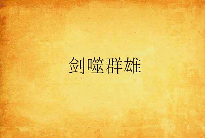 劍噬群雄 劍噬群雄