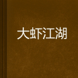 大蝦江湖 大蝦江湖