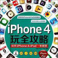 iPhone4玩全攻略 iPhone4玩全攻略