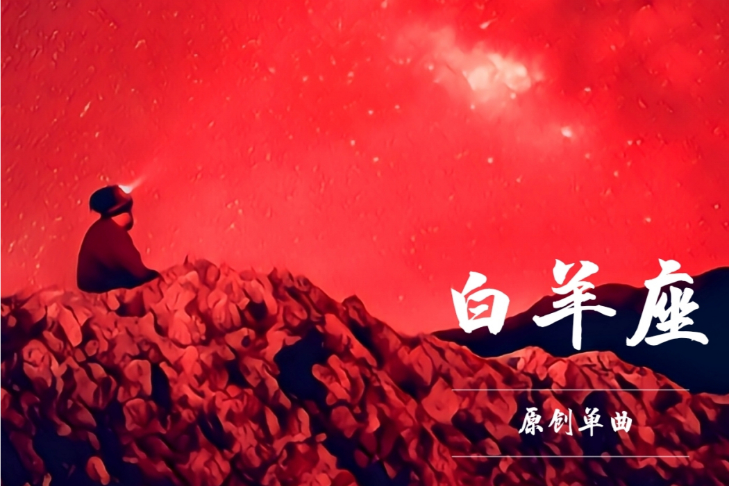牡羊座(劉偉佳原創單曲) 牡羊座(劉偉佳原創單曲)
