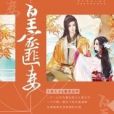 皇家匪妻 皇家匪妻