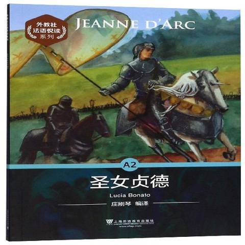 聖女貞德(2019年上海外語教育出版社出版的圖書) 聖女貞德(2019年上海外語教育出版社出版的圖書)