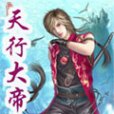 天行大帝