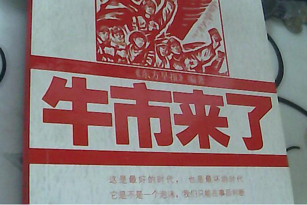 牛市來了 牛市來了