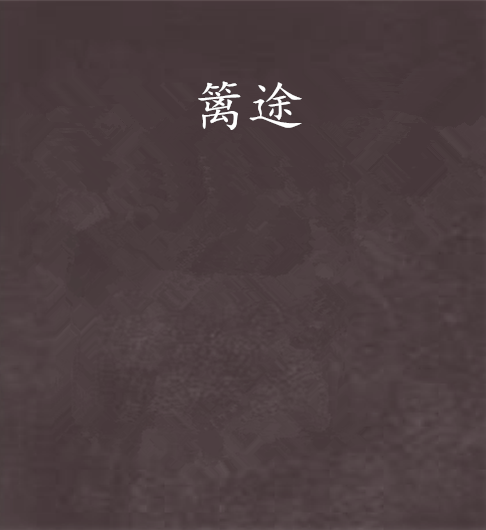 籬途