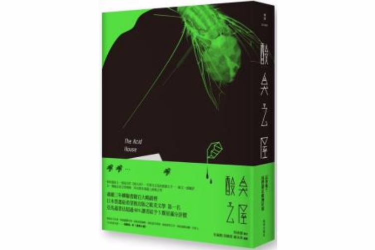 酸臭之屋 酸臭之屋