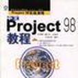 中文Project 98教程 中文Project 98教程
