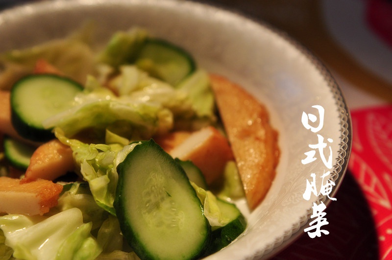 日式醃菜