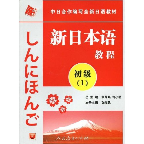 新日本語教程（初級）