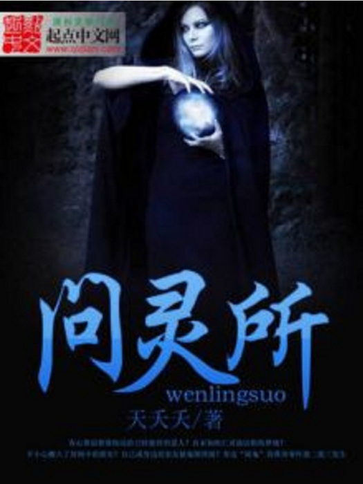 問靈所 問靈所