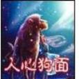 人心狗面 人心狗面