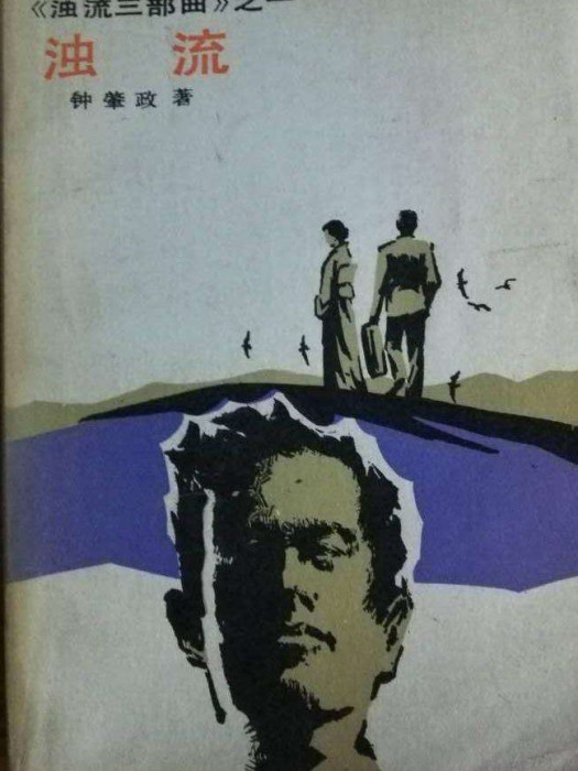 濁流(台灣小說) 濁流(台灣小說)