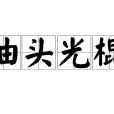 油頭光棍 油頭光棍