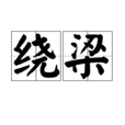 繞樑 繞樑