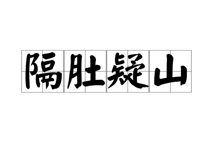 隔肚疑山 隔肚疑山