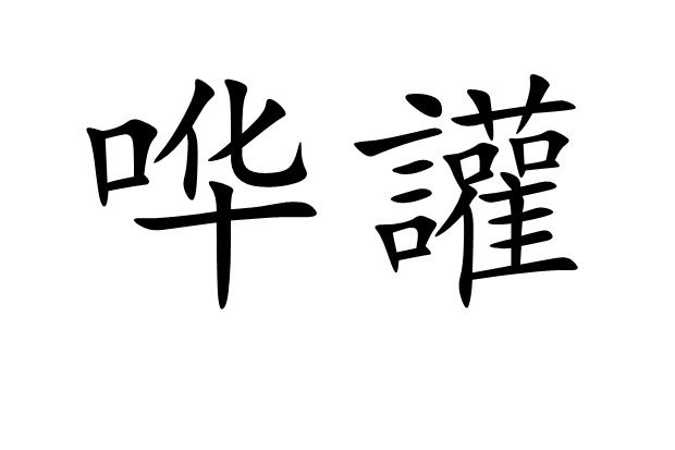 嘩讙 嘩讙