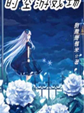 時空遊戲場 時空遊戲場