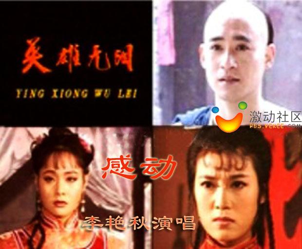 英雄無淚(1995年修慶、李艷秋主演電視劇)