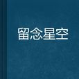留念星空