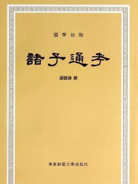 諸子通考(孫德謙所著書籍) 諸子通考(孫德謙所著書籍)