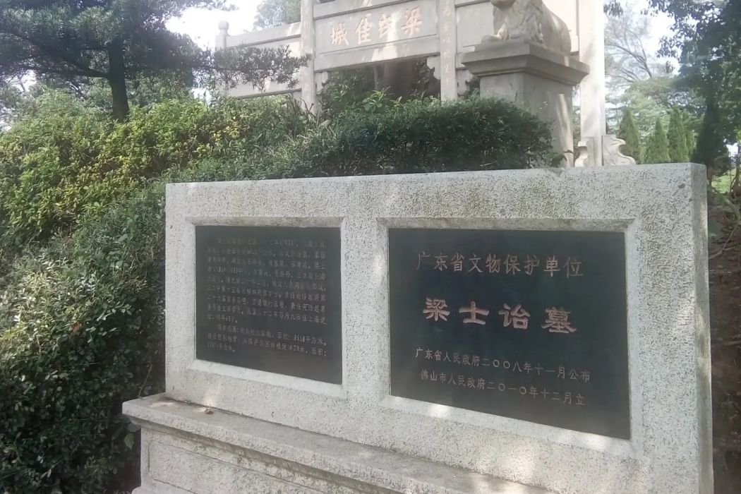梁士詒墓 梁士詒墓