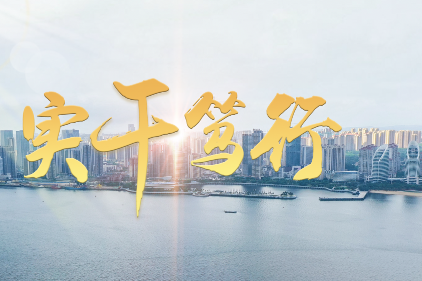 實幹篤行 實幹篤行
