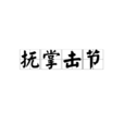 撫掌擊節 撫掌擊節