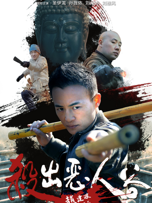 殺出惡人谷 殺出惡人谷
