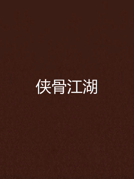 俠骨江湖 俠骨江湖