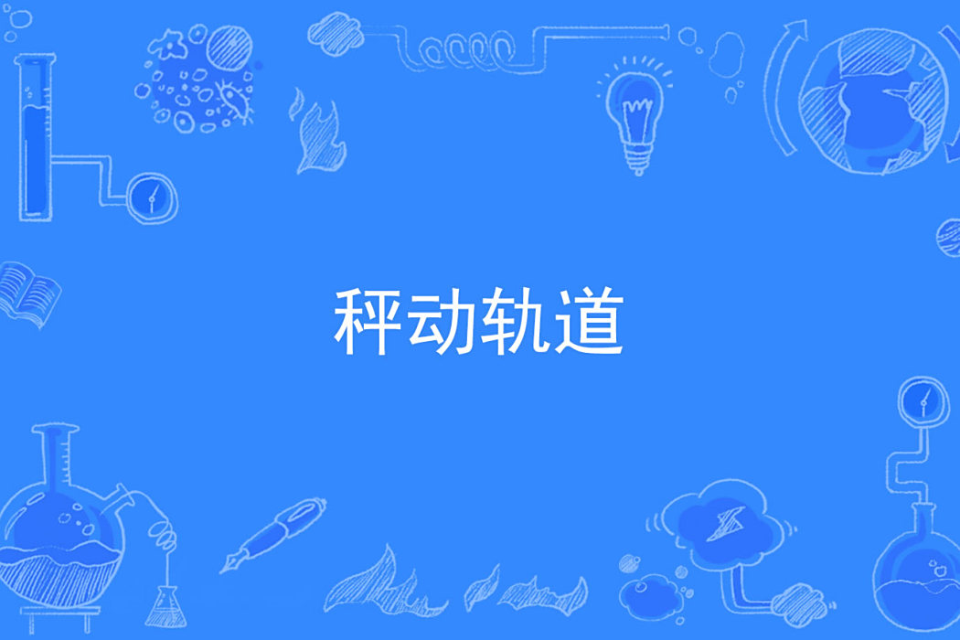 秤動軌道 秤動軌道