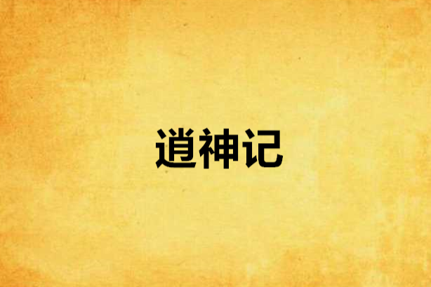 逍神記 逍神記