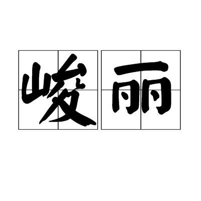 峻麗 峻麗