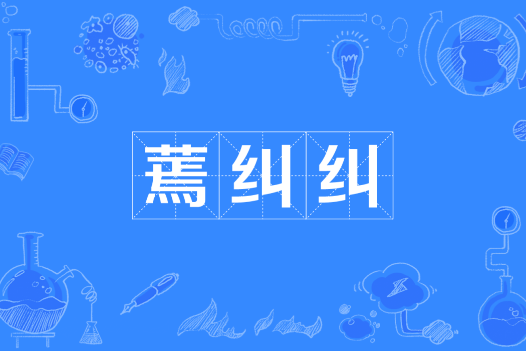 蔫糾糾 蔫糾糾
