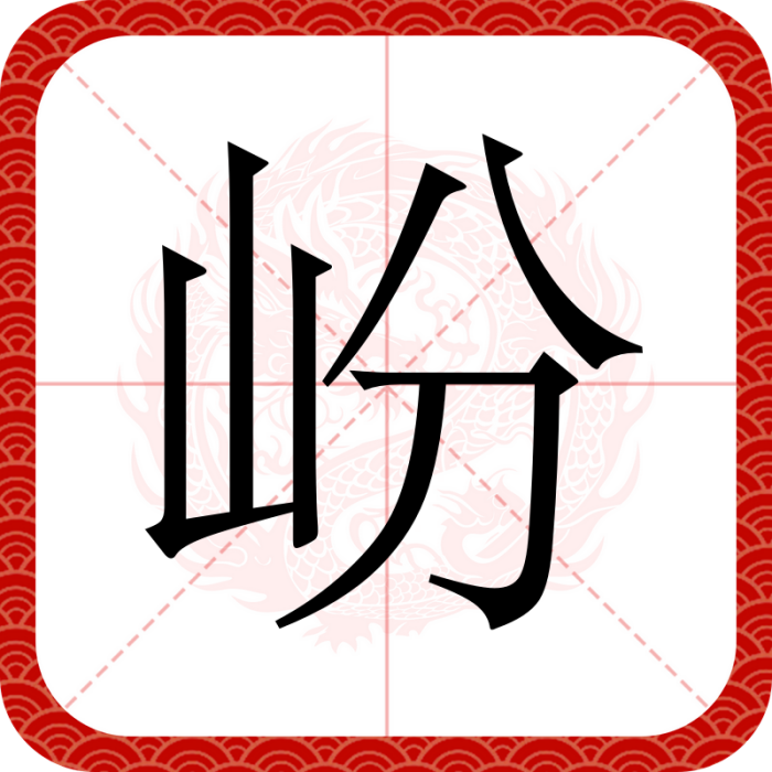 岎 岎