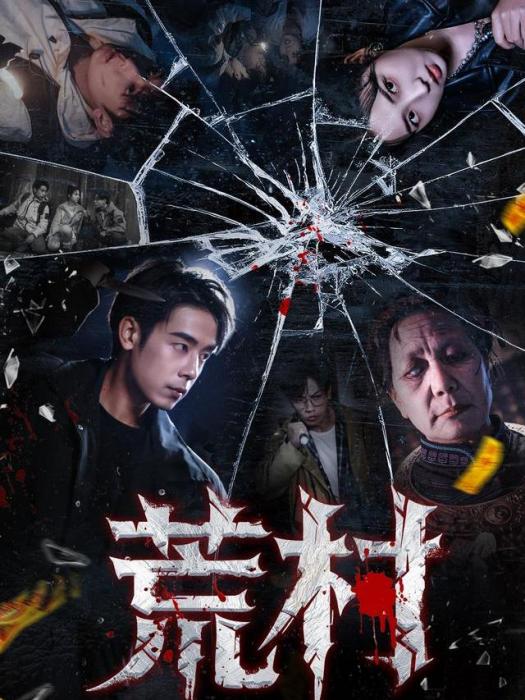 荒村(李海蒂、吳思君主演的網路劇) 荒村(李海蒂、吳思君主演的網路劇)