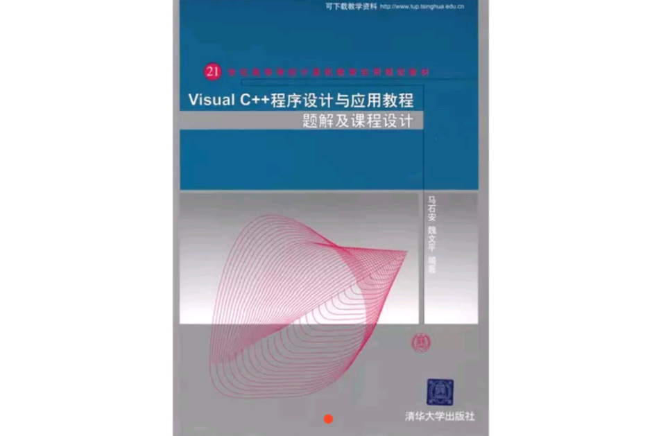 VisualC++程式設計與套用教程題解及課程設計